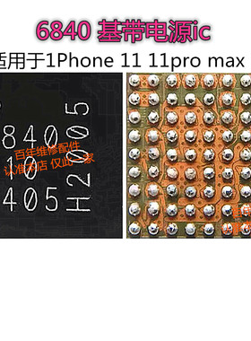 适用苹果11 12 PRO Max电源ic 5765中频 338SS00509音频基带6840