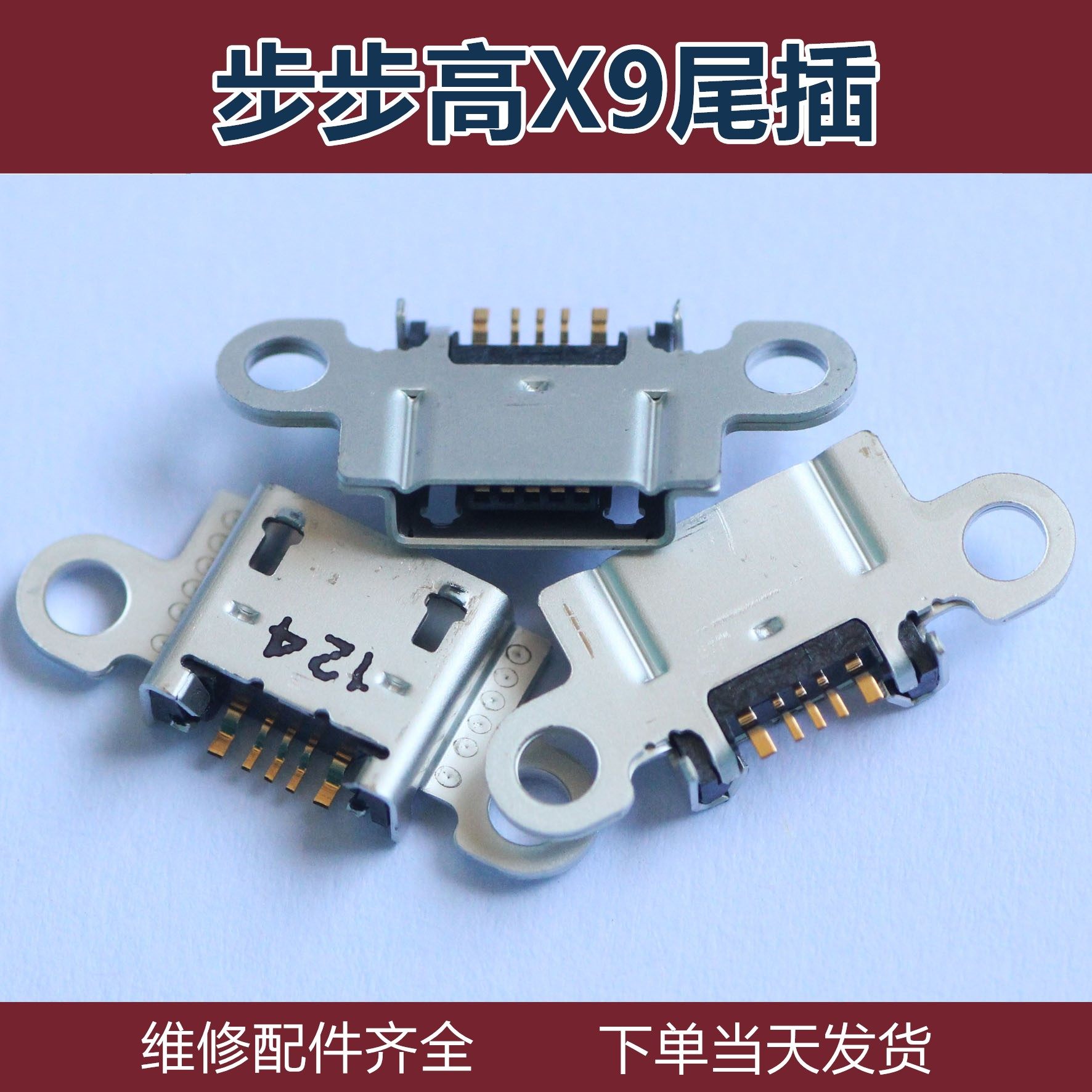 适用于步步高VIVO X9手机尾插X9Plus充电接口 USB数据接口 充电口