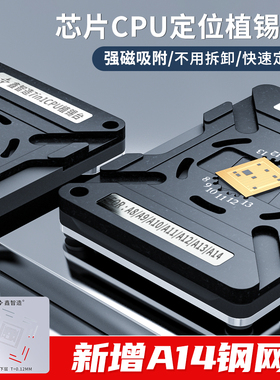 鑫智适用苹果CPU磁性植锡平台A9A10A11A12A14A15定位板植锡网