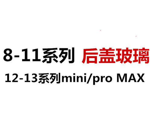 13/12pro适用11 Promax X XS max玻璃后盖8p大孔玻璃 Xr后壳镜面