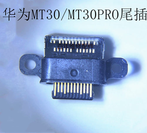 适用华为MATE30尾插 MATE30PRO USB数据充电接口 MT30 PRO尾插口