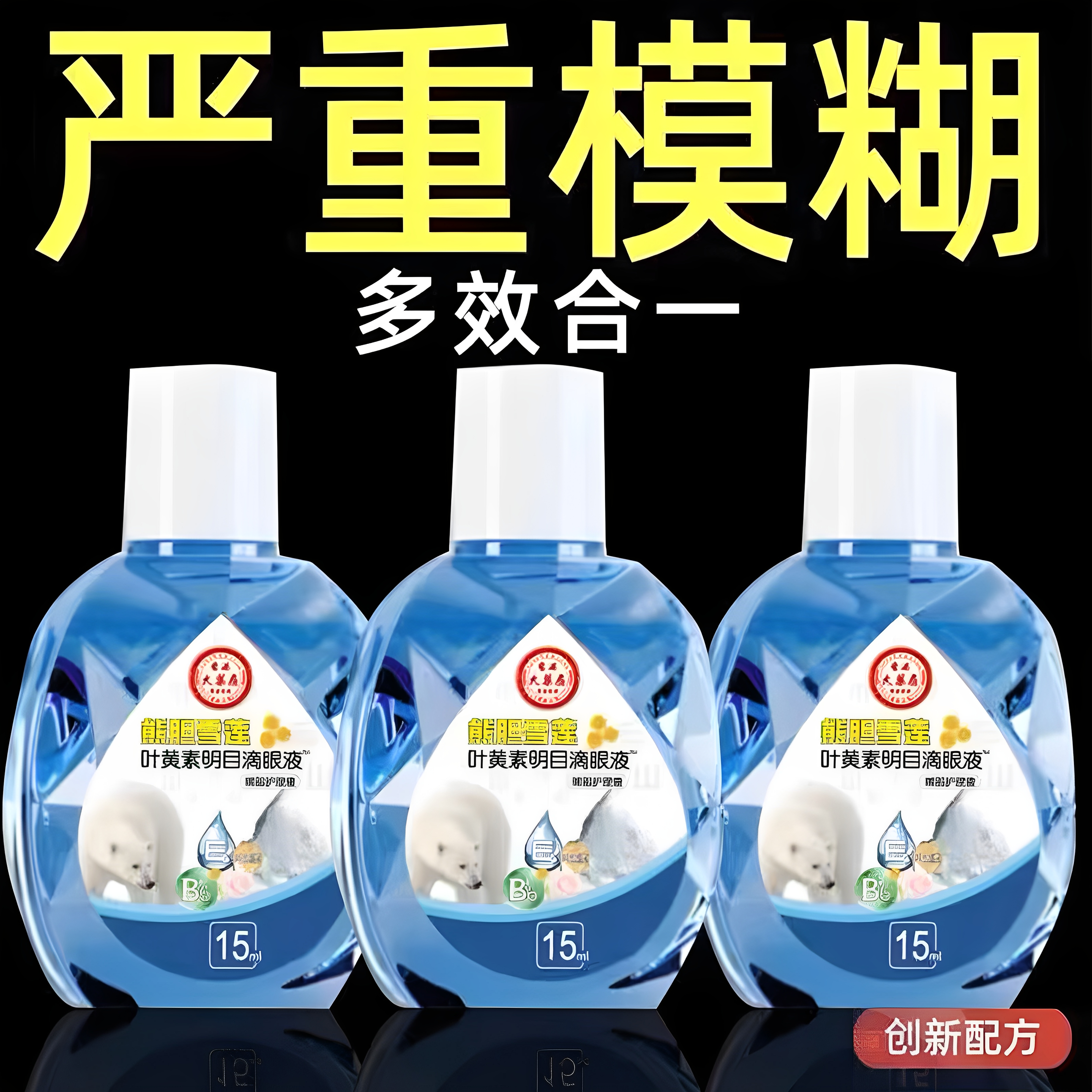 叶黄素熊胆明目滴眼液官方正品干眼舒缓干涩疲劳眼干滋润护理液