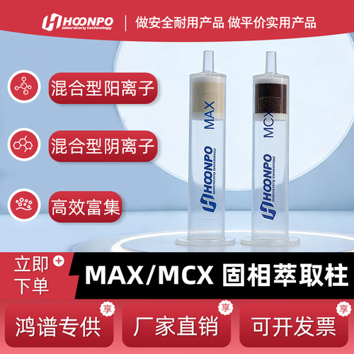 MCX固相萃取柱食品中磺胺三聚氰