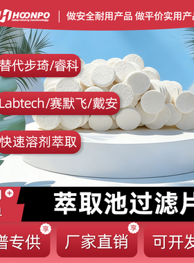 取代 （国产）瑞士步琦BUCHI 萃取腔底部纤维质滤片 纤维质过滤片