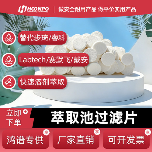 取代瑞士BUCHI萃取滤片