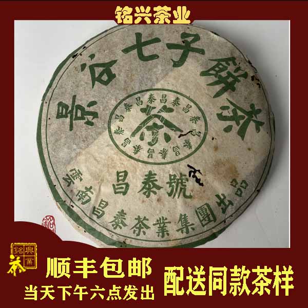 昌泰2005年昌泰景谷七子饼