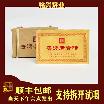晋德茶厂2024年老青砖茶砖250g云南古树普洱