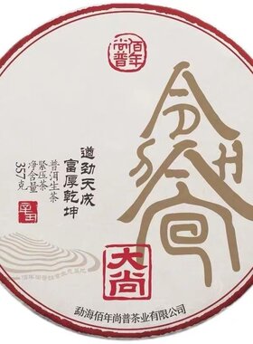 2021年佰年尚普 大尚 班章料拼配 普洱生茶