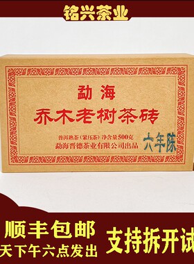 【铭兴】晋德茶厂2020年乔木老树熟茶砖500g云南古树普洱
