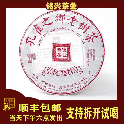 2024年晋德茶厂孔雀之乡老树757T顺滑甜润普洱熟茶200g