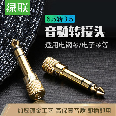 绿联6.5转3.5mm转接头音频音响吉他话筒插头电子电钢琴耳机转换器