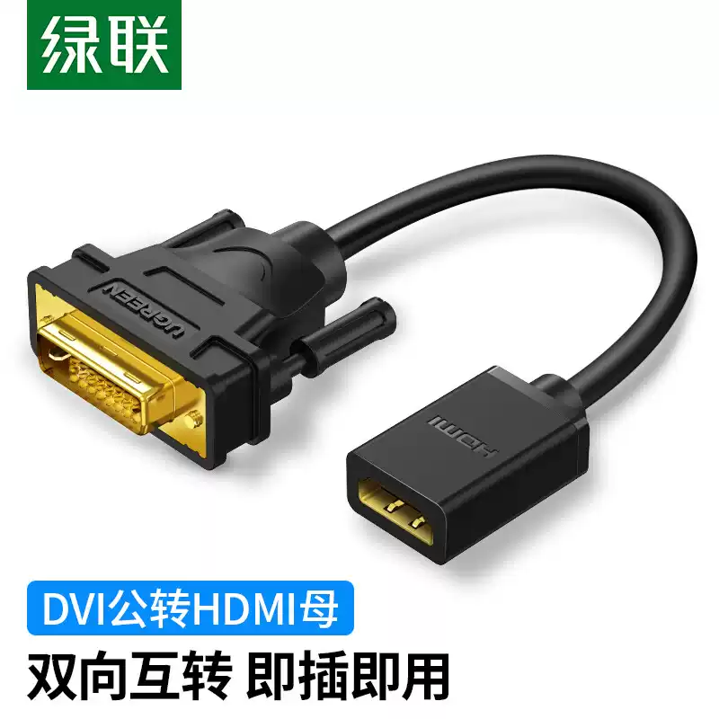绿联 DVI转HDMI线公对母高清转接线双向互转短线hdmi转dvi24 5线