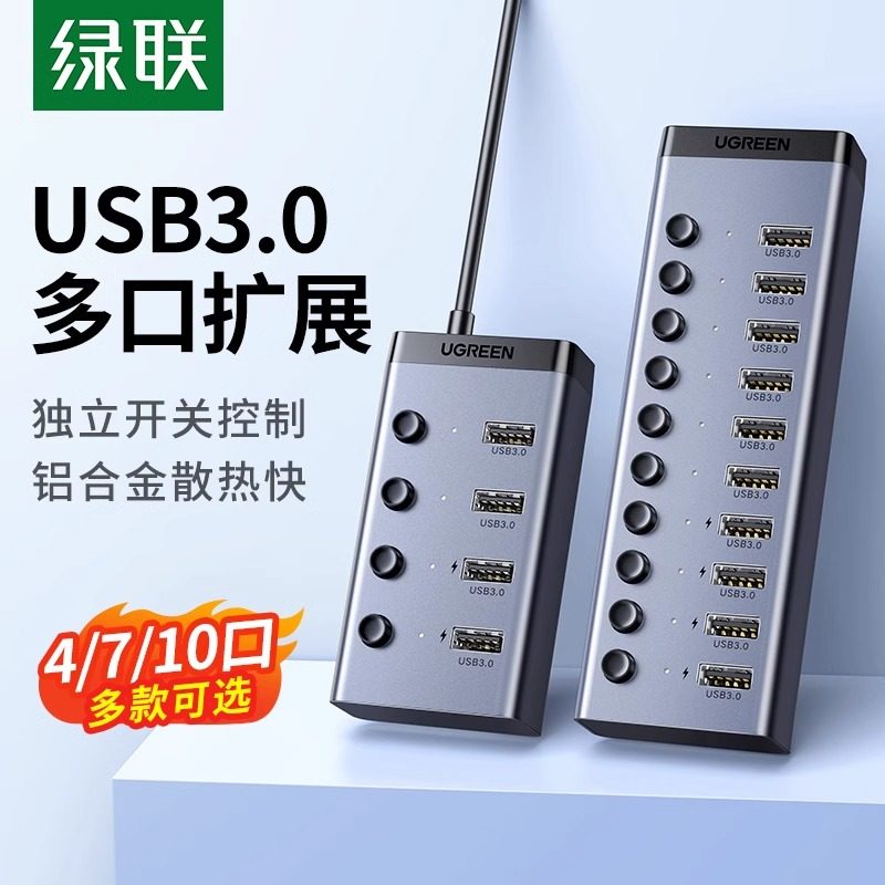 绿联usb多口扩展器hub分集线器带电源10/7口笔记本电脑转换插头拓