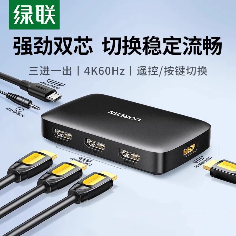 绿联hdmi切换器三进一出音视频电脑信号笔记本投影仪电视屏幕高清