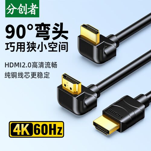 分创者 HDMI高清2.0数据线90度hdml弯头连接电视机上盒4K电脑投影