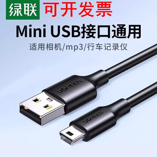 绿联Mini USB数据线T口线US132 10353 10354 10355 10385 30472