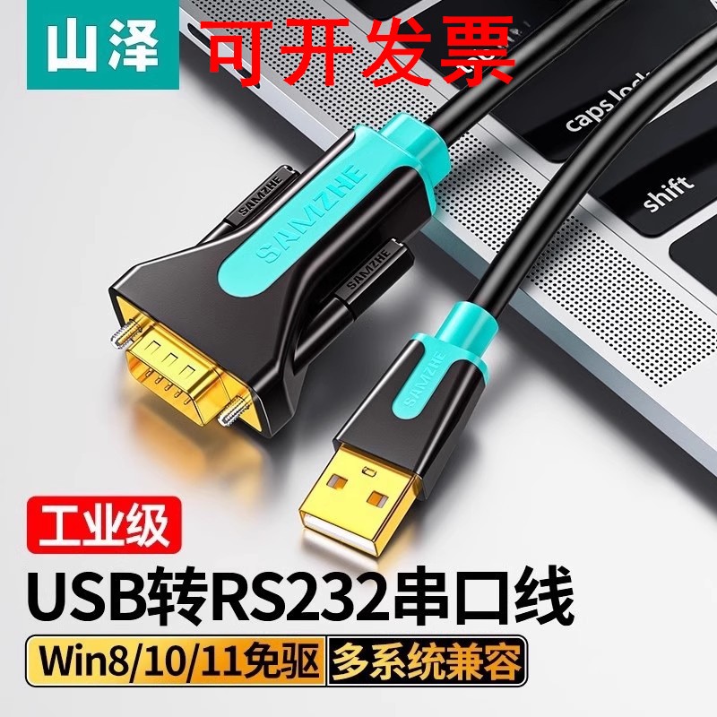 山泽USB转RS232通用串口线usb转9针COM口转接线SZ-CK01/015/02/03
