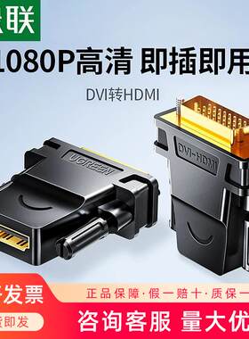 绿联dvi转hdmi转接头分配器电脑机顶盒高清连接线PS4Switch转接头