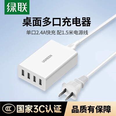 绿联多口USB充电器头多孔快充旅行4四口多功能多用快速带线插头适用于手机ipad平板安卓