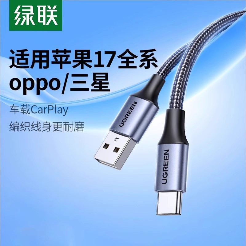 绿联适用iphone17promax充电线carplay数据线适用苹果16小米oppo三星vivo手机usb转typec快移动充tpyec车载短
