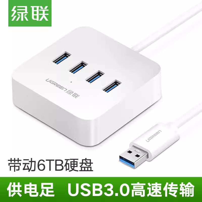 绿联USB3.0分线器一拖四