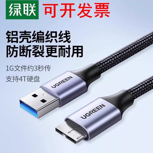 绿联USB3.0移动硬盘数据线US130 US374 60528 60529 80792 80793