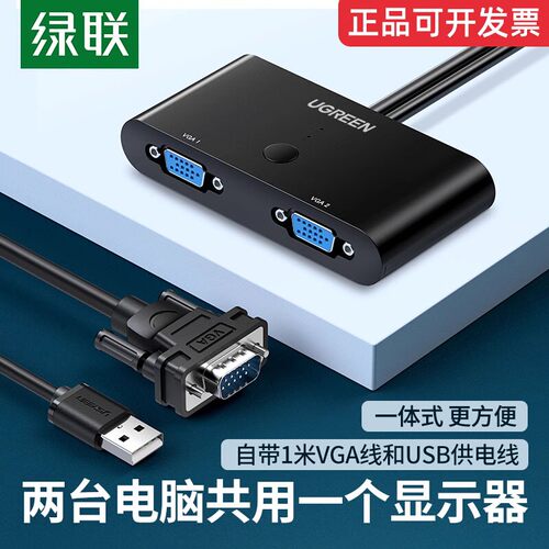 绿联vga切换器2进1电脑视频屏幕