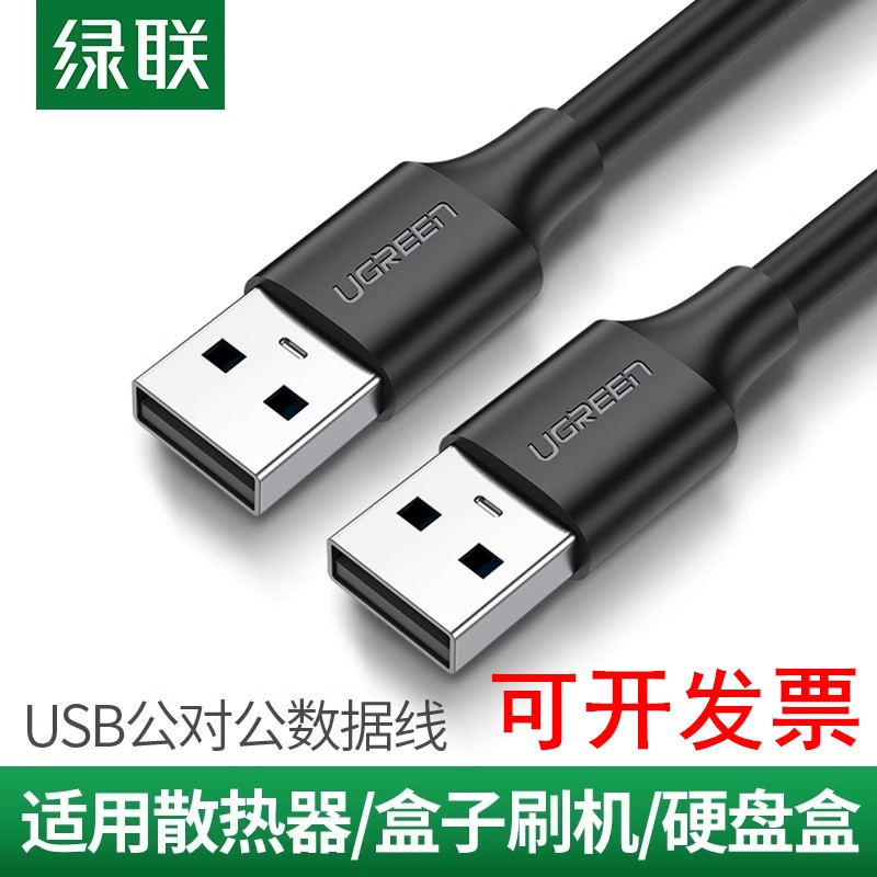 绿联USB公对公数据线US102 10307 10308 10309 10310 10311 30136