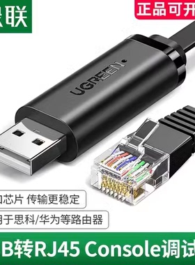 绿联 USB转console调试线通用华为思科中兴锐捷路由器工业交换机
