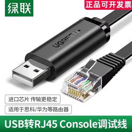绿联 USB转console调试线通用华为思科中兴锐捷路由器工业交换机