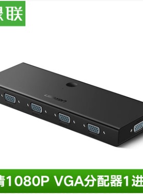 绿联VGA分配器一分四高清视频显示分频器1分4一进四出分屏器50292