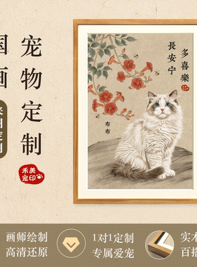 定制手绘宠物画像猫狗国画工笔画高品质实木画框入户玄关装饰画