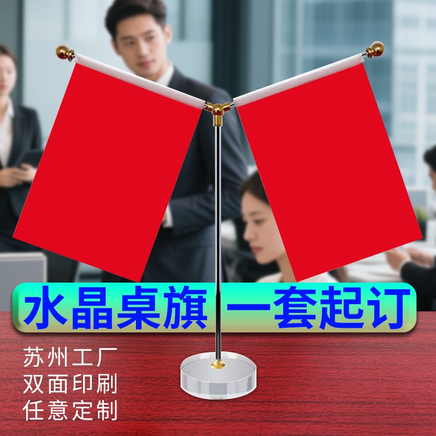 2025办公室水晶桌旗摆件底座旗杆会议室桌面红旗装饰定制公司签约