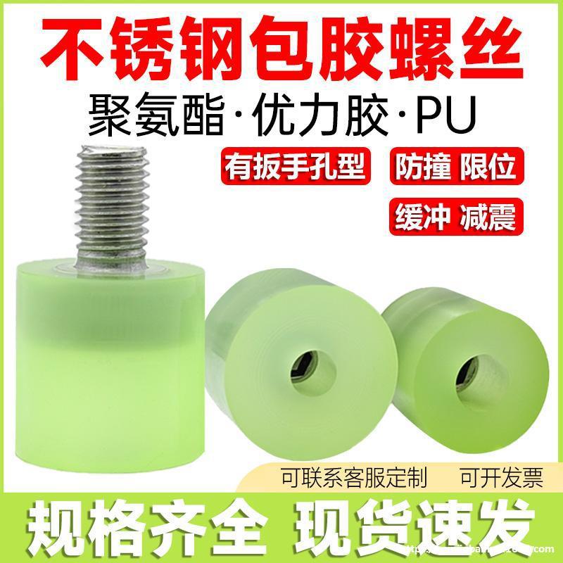 聚氨脂不锈钢包胶螺丝PU通孔缓冲防撞接内六角螺栓M3M4M5M6M8M10