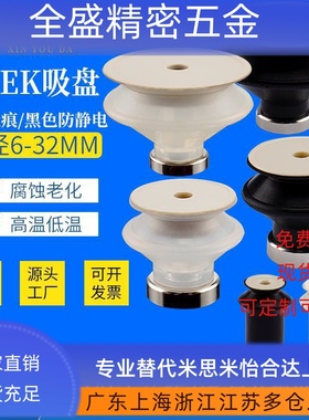 无痕PEEK真空吸盘 ZP06B-32B-PEEK 米色无痕 黑色防静电 PEEK吸盘