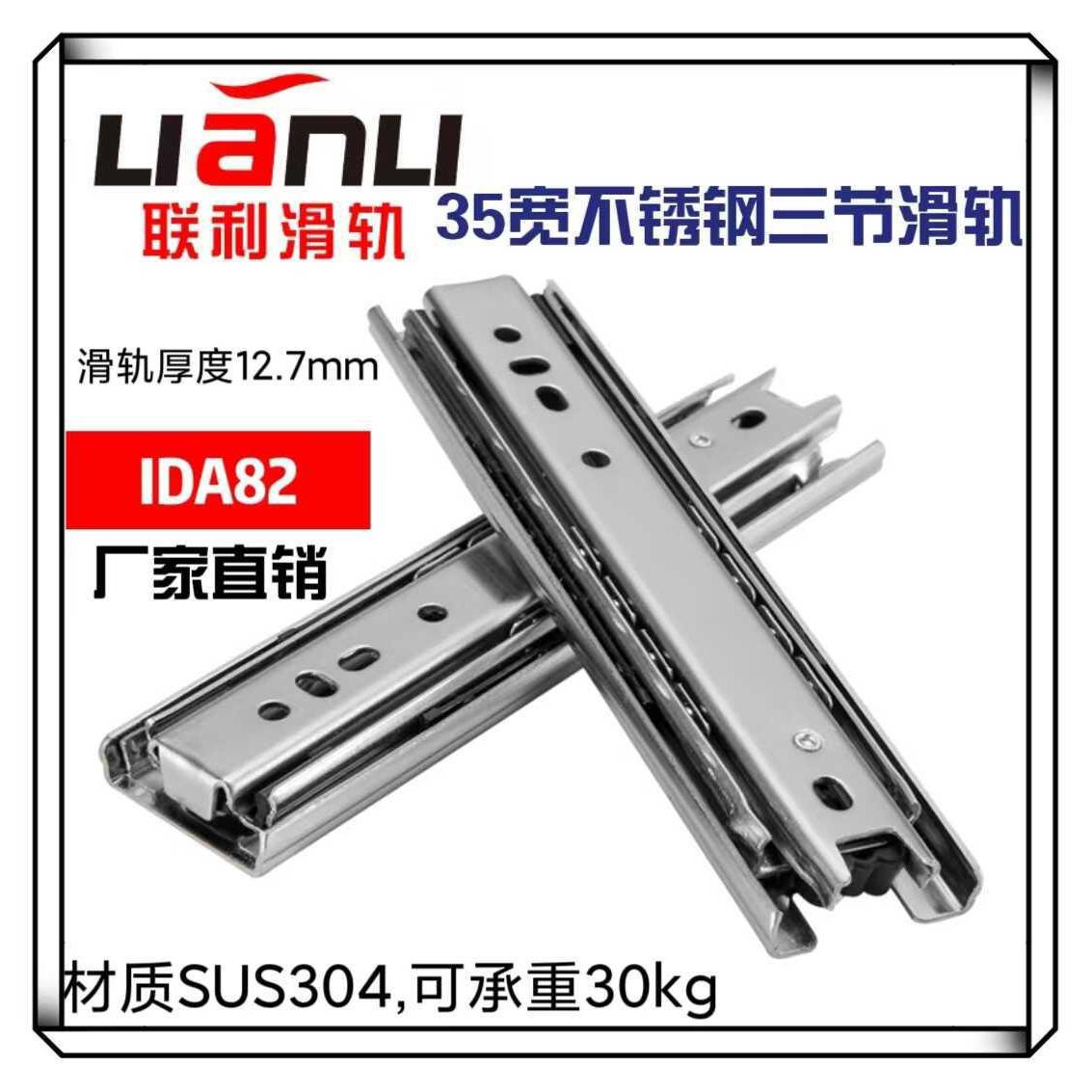 联利35宽不锈钢三节导轨IDA82抽屉导轨加厚三节不锈钢静音滑轨