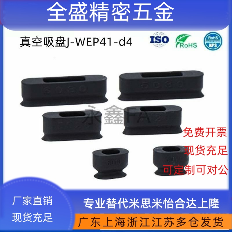 J-WEP41-d4-10/20/30 精密型 J-WEP42-d5/d6/d8-10椭圆型真空吸盘