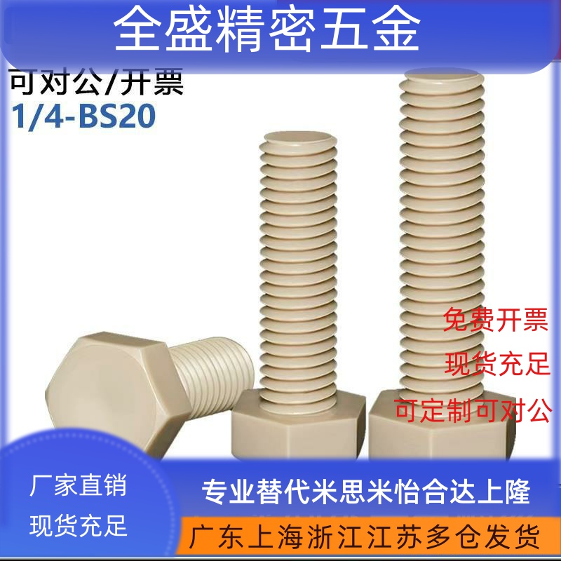 peek塑料耐高温外六角螺丝美制高硬度螺栓1/4-20*1/4*3/4牙英制