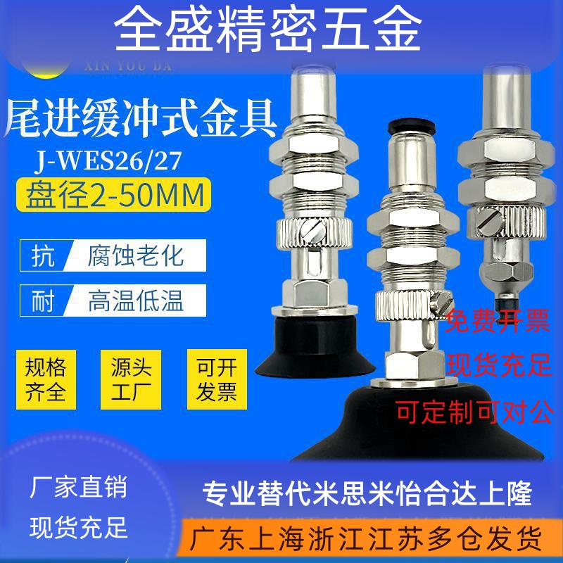 尾进缓冲式金具J-WES26/27-D2-50 防转吸盘座 直通型M12/M14