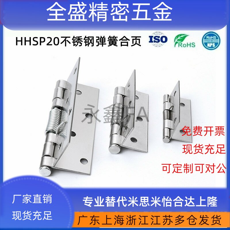 HHSP20/25/38/51不锈钢弹簧 HFG61-20/25/38/51合页铰链 HFE86-60