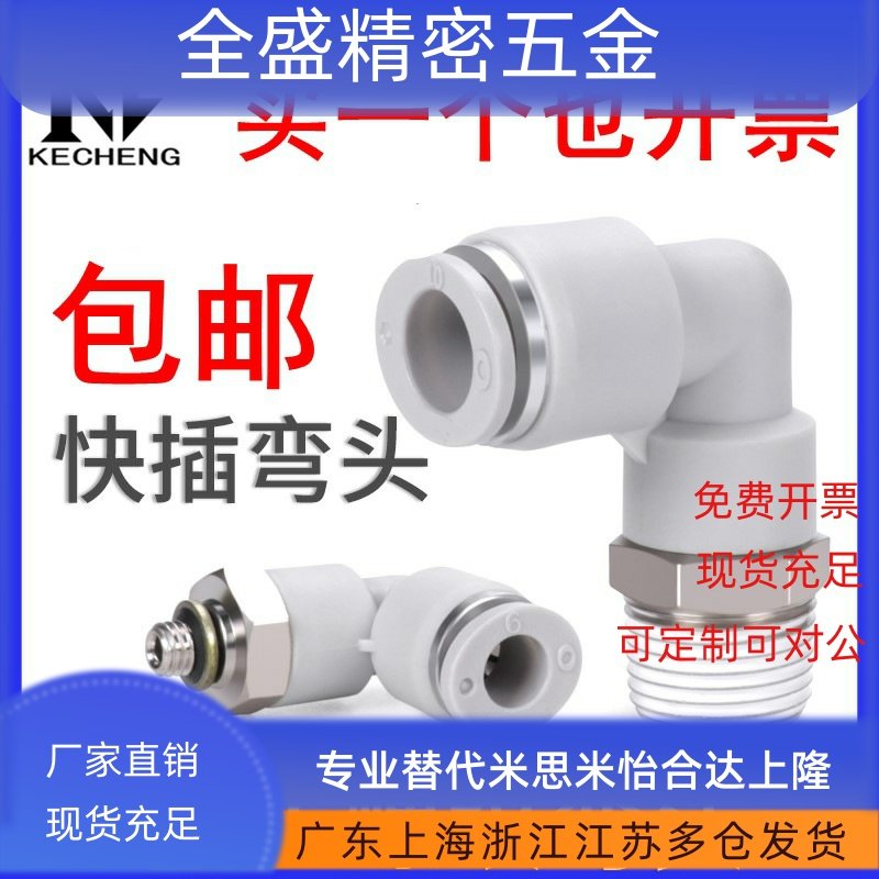 白色气动弯通螺纹气管快插接头PL4 6 8 10 12 16-M5-01-02-03-04