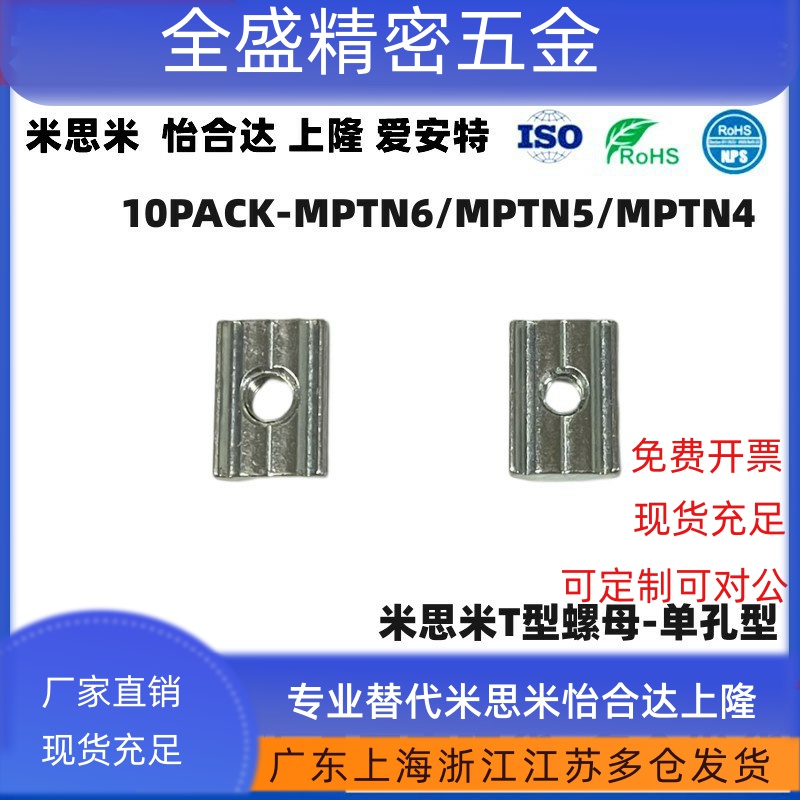 10PACK-MPTN6-MPTN5-MPTN4-M4/M5/M6/M8 米斯米T型螺母 单孔型