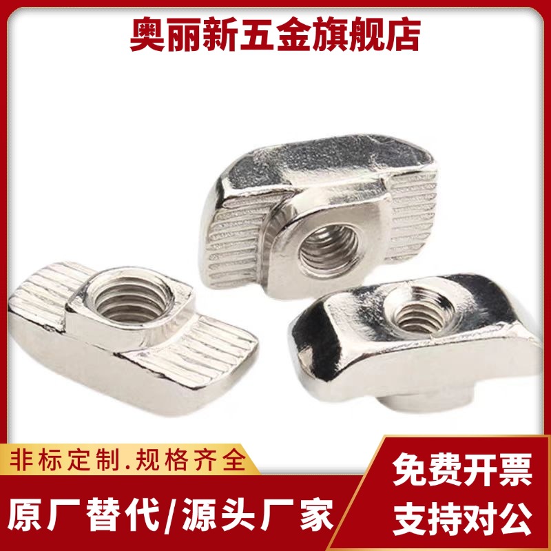 AHC21-206/308/408/4010-M3/M4/M5/M6/M8T型材用型螺母