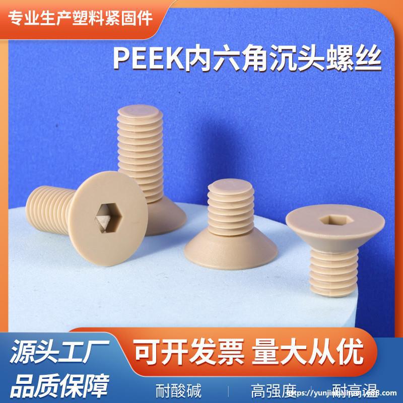 PEEK沉头内六角螺丝钉耐高温塑料平头耐酸碱螺栓M3M4M5M6M8M10M12