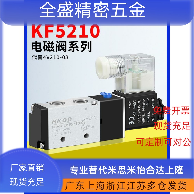 电磁阀KF5210-08代替4V210-08质保3500万次二位五通单电控