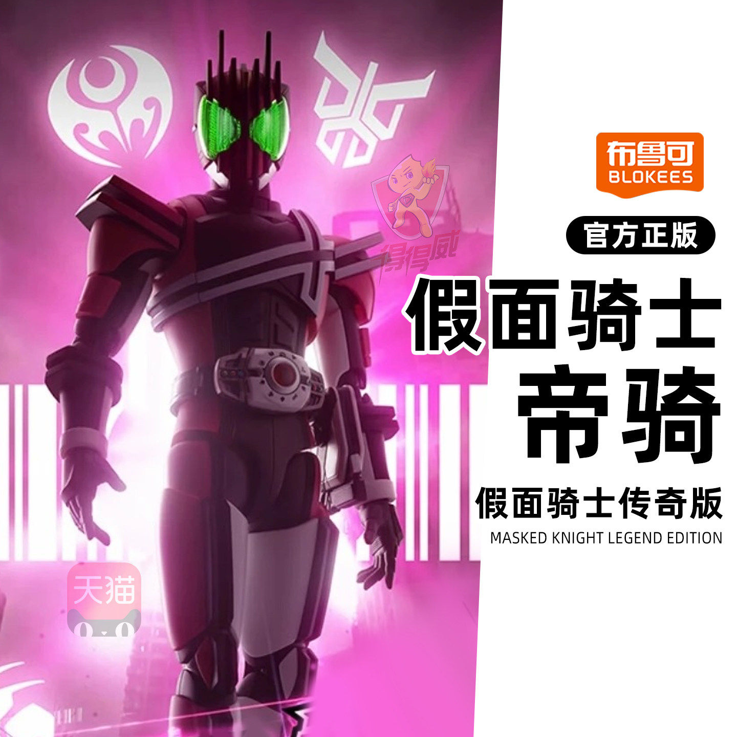 布鲁可假面骑士传奇版帝