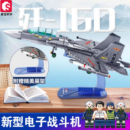 森宝积木还原歼16D新型电子战斗飞机组装模型男孩拼装玩具202189