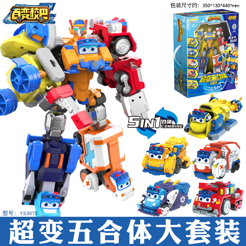 百变校巴超变五合体趣味