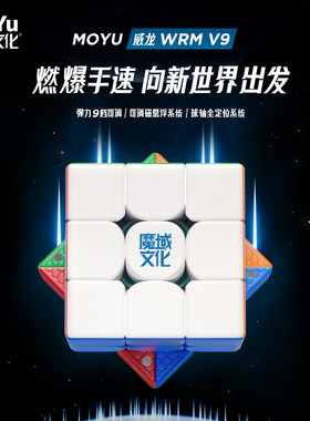 魔域威龙WRM V9磁浮3球轴竞速比赛专用魔衣版磁力魔方三阶玩具