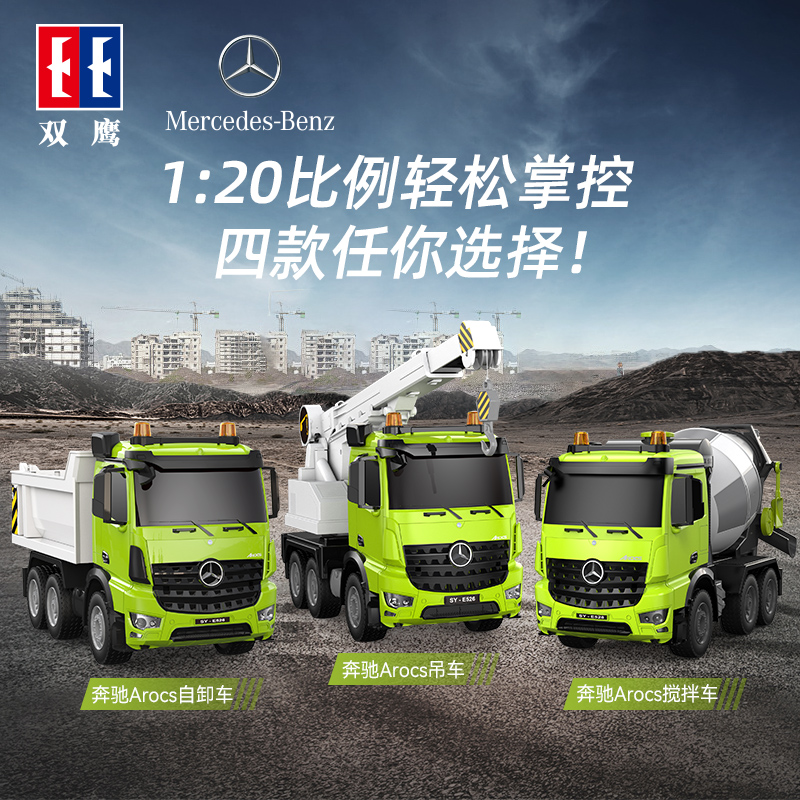 双鹰奔驰Arocs正版遥控车